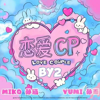 戀愛CP
