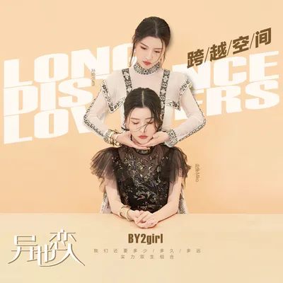 異地戀人
