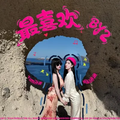 最喜歡