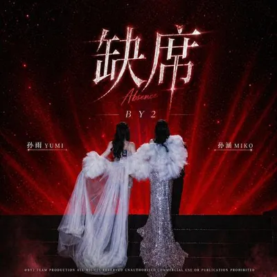缺席