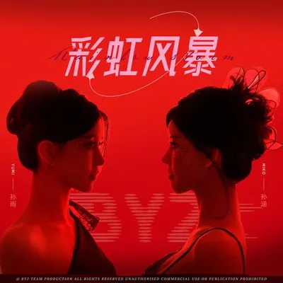 彩虹風暴