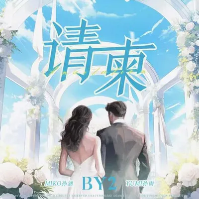 請柬