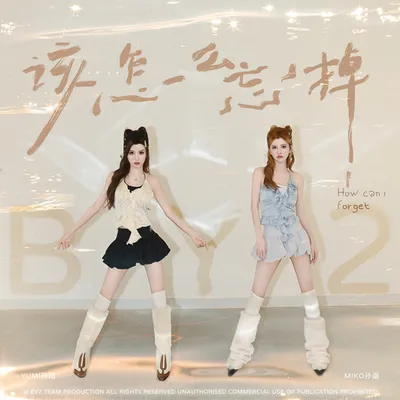 該怎麼忘掉