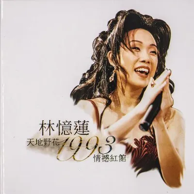 天地野花1993情憾紅館 (Live)