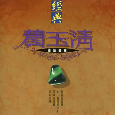 經典國語金曲