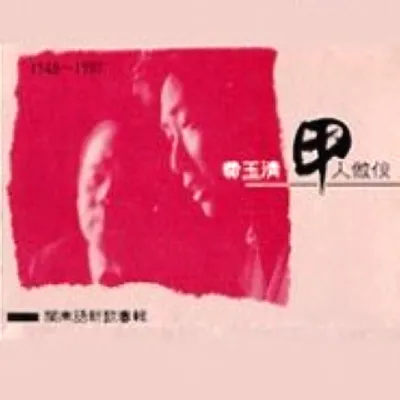 甲人做夥