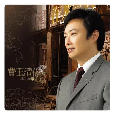 回想曲之情話綿綿
