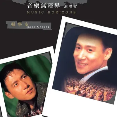 愛與交響樂 / 音樂無疆界演唱會