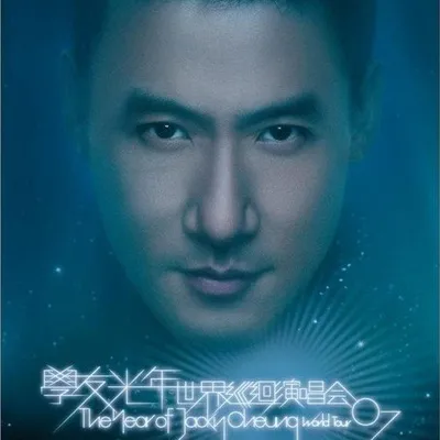 學友光年世界巡迴演唱會(2007香港)