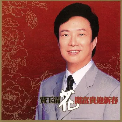 花開富貴迎新春
