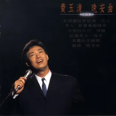 晚安曲 專輯封面