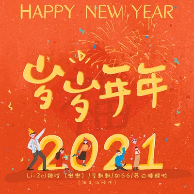 歲歲年年