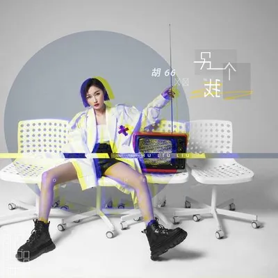 另一個我