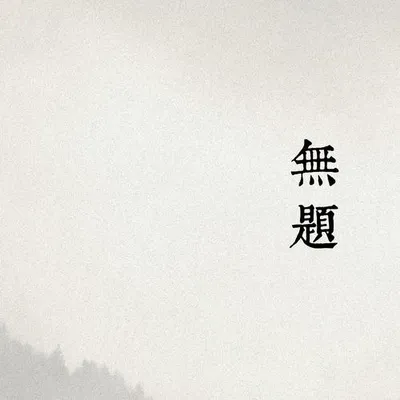 無題