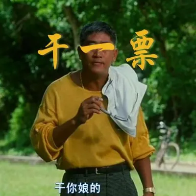 幹一票