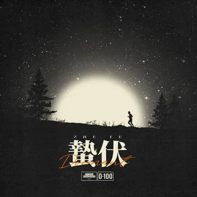 蟄伏