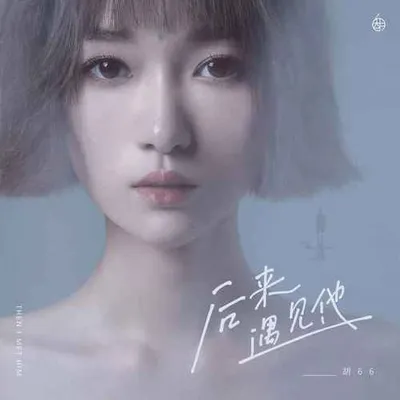 後來遇見他 (合唱版)