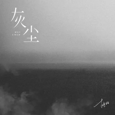 灰塵
