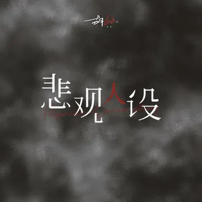 悲觀人設