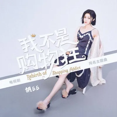 我不是購物狂