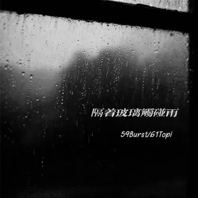 隔著玻璃觸碰雨