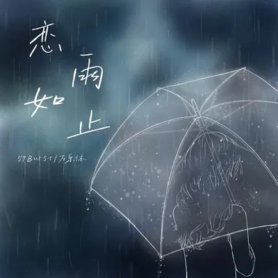 戀如雨止