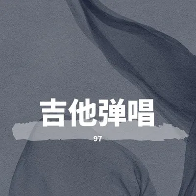 吉他彈唱