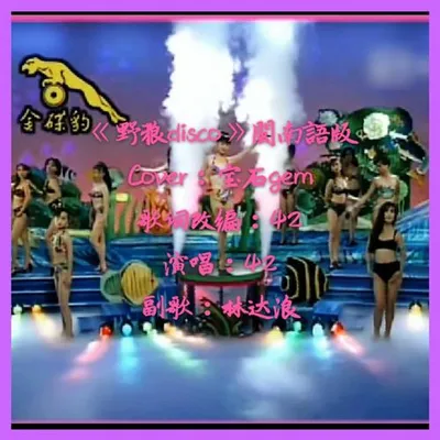 野狼disco閩南語版