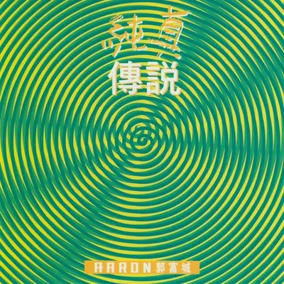 純真傳說