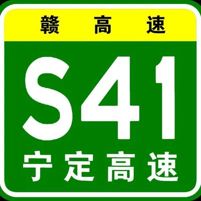 S41寧定高速