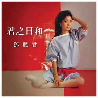 君之日和 鄧麗君