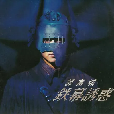 鐵幕誘惑