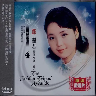 金鼎獎系列Ⅱ ：鄧麗君精選, Vol. 1 專輯封面