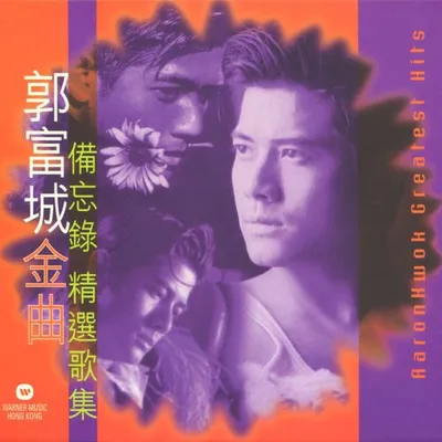 郭富城金曲備忘錄精選歌集