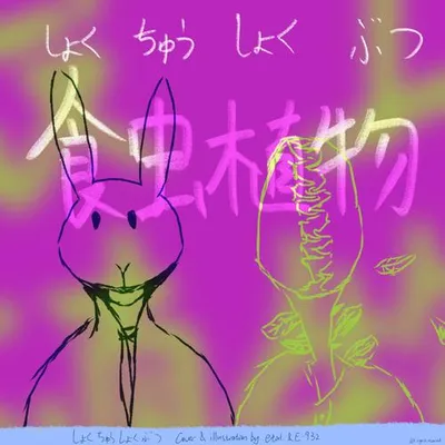 食蟲植物
