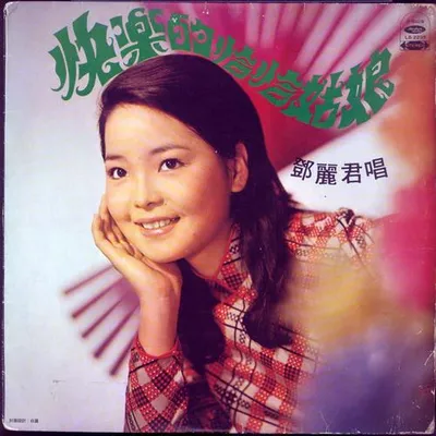 快樂的恰恰姑娘