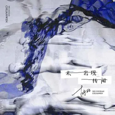 未出現傳聞
