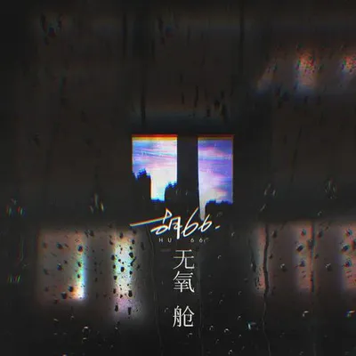 無氧艙