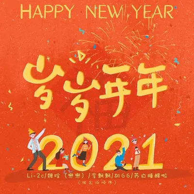 歲歲年年