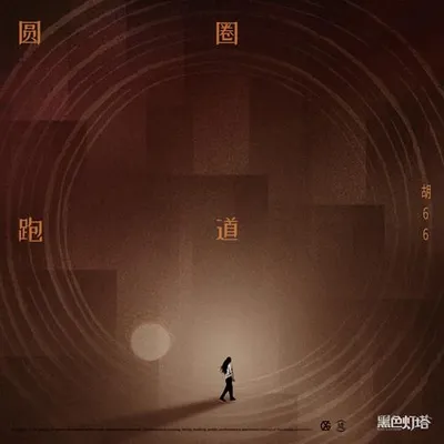 圓圈跑道