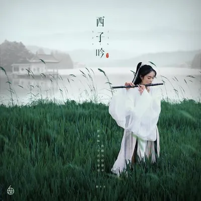 西子吟