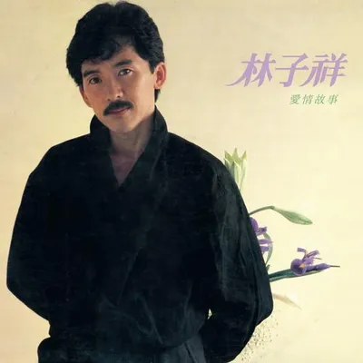 愛情故事