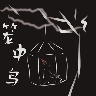 籠中鳥