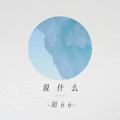 說什麼 (女版)