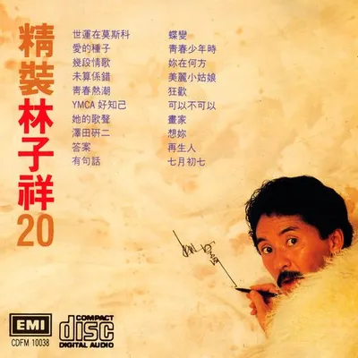 精裝林子祥20