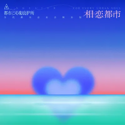 都市靈魂庇護所 Vol.01 · 相戀都市