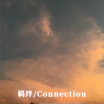羈絆