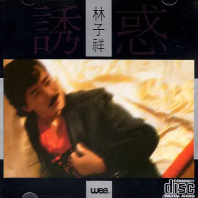 誘惑