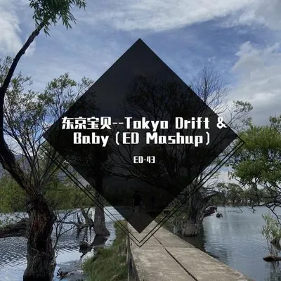 東京寶貝--Tokyo Drift & Baby（ED Mashup）