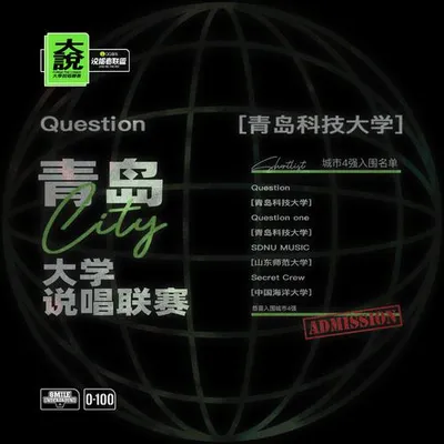 ©️大說·青島科技大學 (QUeSTion)
